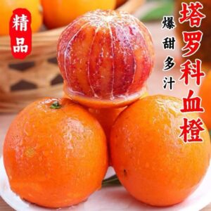 塔罗科血橙1